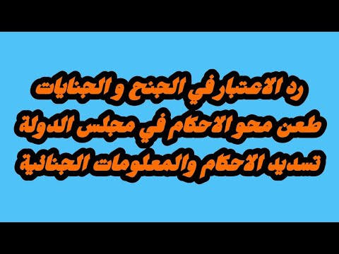 إجراءات رد الاعتبار في الجنح و الجنايات و إجراءات طعن محو الاحكام في مجلس الدولة وتسديد الاحكام