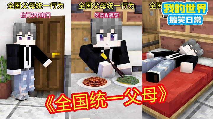 Minecraft：据说这是全国父母的统一行为！网友：把监控从我家拿走！【方块轩】