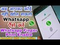 How To Use Whatsapp New Features Finger Print Lock | Whatsapp का नया खतरनाक Setting | Whatsapp Lock