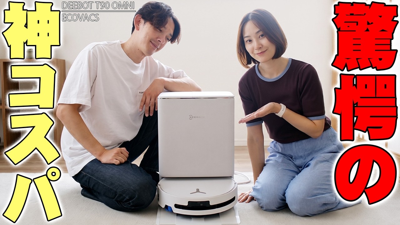 【Amazonプライムデー爆安】20万円超えの性能がこの価格!?ECOVACS DEEBOT T90 OMNIが全自動すぎてヤバすぎる!【ロボット掃除機】