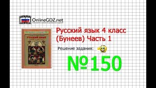 Упражнение 150 — Русский язык 4 класс (Бунеев Р.Н., Бунеева Е.В., Пронина О.В.) Часть 1 Упражнение 150 — Русский язык 4 класс (Бунеев Р.Н., Бунеева Е.В., Пронина О.В.) Часть 1