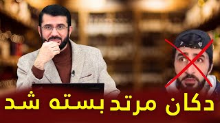 دکان مرتد بسته شد | Дӯкони муртад баста шуд
