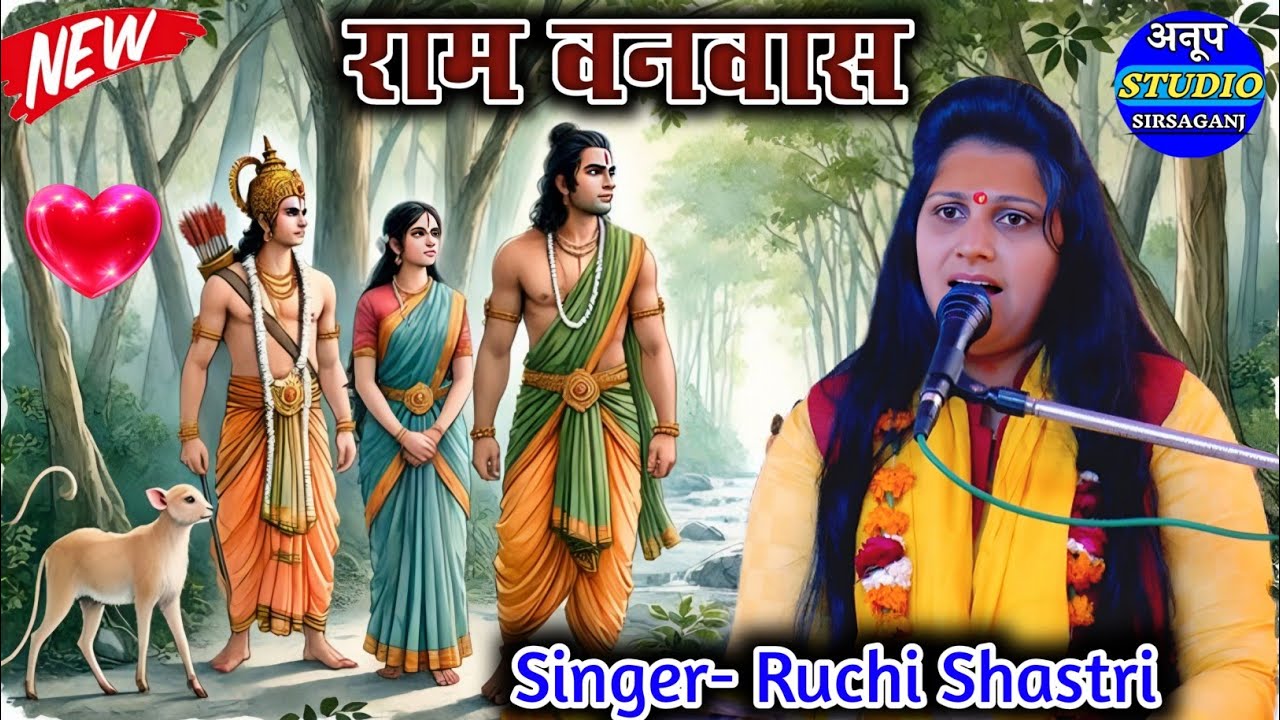 राम वनवास !! मेरे दो वरदान पिया बहुत दिन पहले के !! रुचि शास्त्री!! Ruchi Shastri 