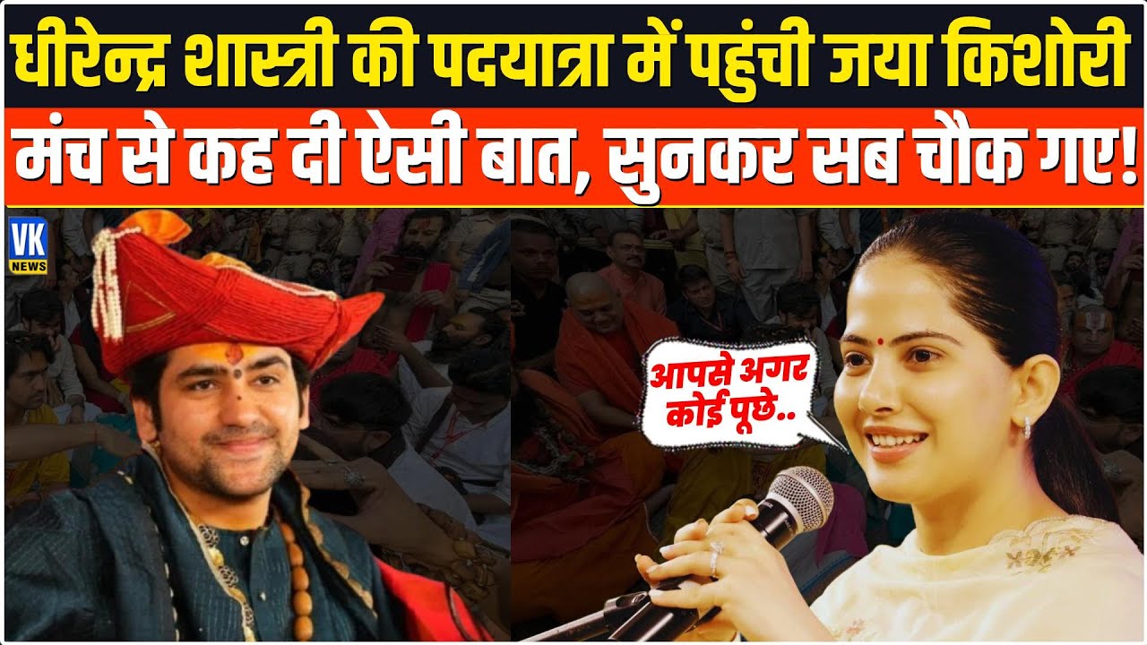Jaya Kishori ने Dhirendra Shastri  की पदयात्रा में कही ऐसी बात, सुनकर सब रह गए दंग!