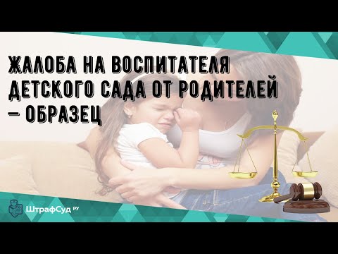 Жалоба на воспитателя детского сада от родителей — образец