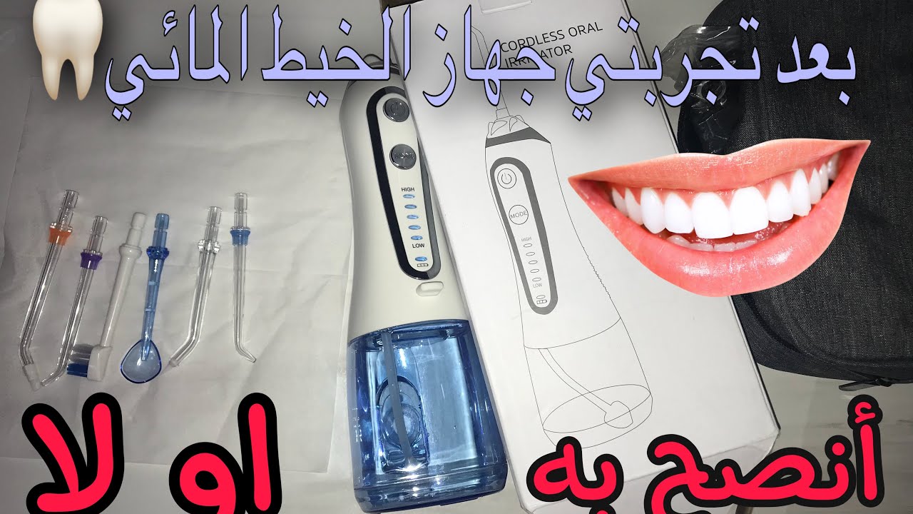 الخيط المائي waterpik