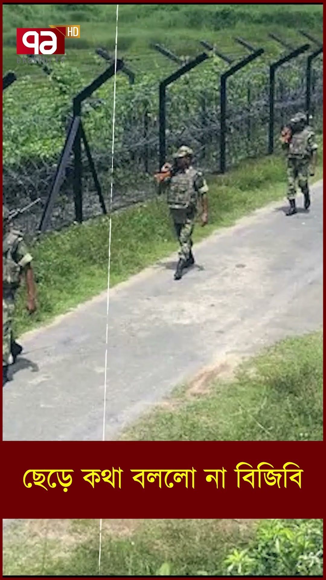 ভারতীয় গণমাধ্যমের ব্যাপারে বিএসএফ'র স্বী/কা/রো/ক্তি