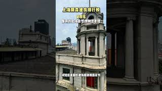 《神秘档案》上海阴森建筑排行榜 #恐怖