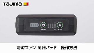 清涼ファン 風雅パッド 操作方法
