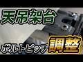 【臨機応変】室外機の天吊架台【ボルトピッチが合わない時】｜でんきの学校