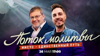 Я ЕСМЬ ПУТЬ И ИСТИНА И ЖИЗНЬ. Молитвенный стрим