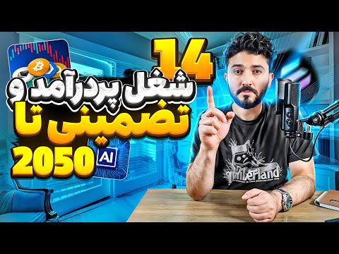 شغل های پردرآمد تضمینی و آینده دار دیتای واقعی