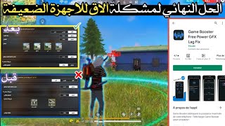 الحل النهائي لمشكلة الاق فري فاير للاجهزة الضعيفة✔️🔥 1GB 2GB 3GB RAM💯✌️