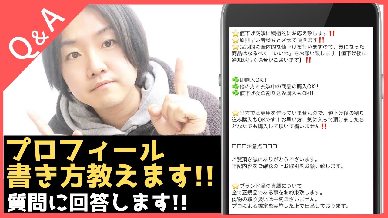 メルカリ売れるコツ プロフィールの書き方 質問に回答しました Youtube