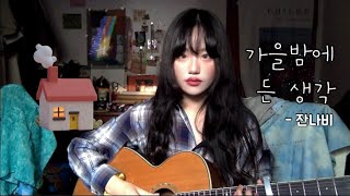 가을밤에 든 생각 - 잔나비 cover by @limitededition1994 가을 세레나데 …🍂🎼