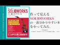 【SOLIDWORKS】～作って覚えるSOLIDWORKSの一番わかりやすい本～その6【操作方法】