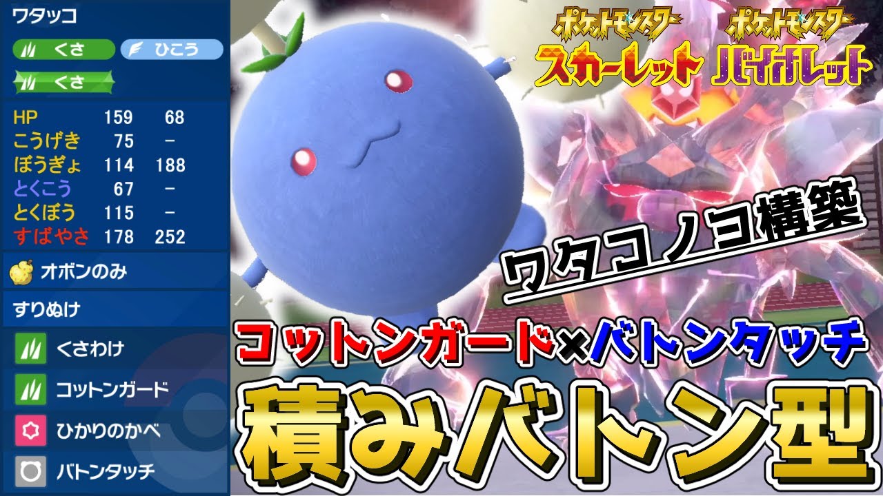 ワタッコがめちゃくちゃ強化されている件 積みバトン ワタッコ を使って対戦 ポケモンsv スカーレット バイオレット Youtube ワタッコがめちゃくちゃ強化されている件 積みバトン ワタッコ を使って対戦 ポケモンsv スカーレット バイオレット Youtube