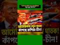 “রাশিয়া-চীনের চ্যালেঞ্জ মোকাবিলায় নতুন প্রস্তুতি?”