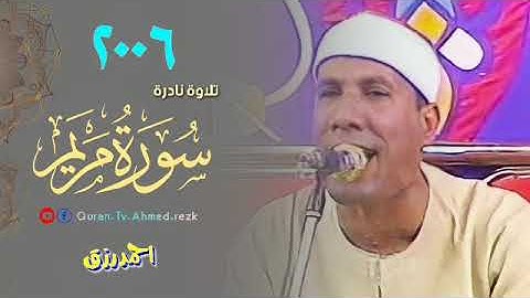 ابداع من سورة مريم للشيخ عبدالفتاح على الطاروطى ٢٠٠٦