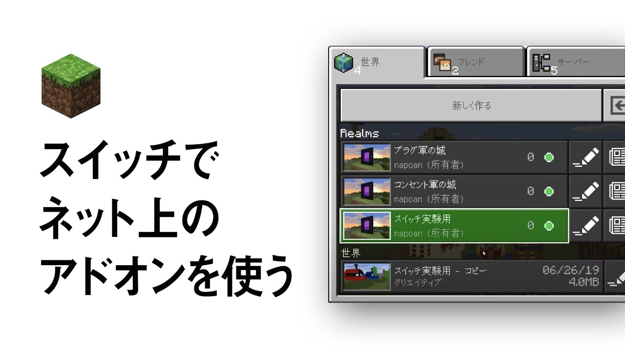 スイッチ版マイクラでネット上のアドオンを使う方法 Napoan Com By マイクラ思考