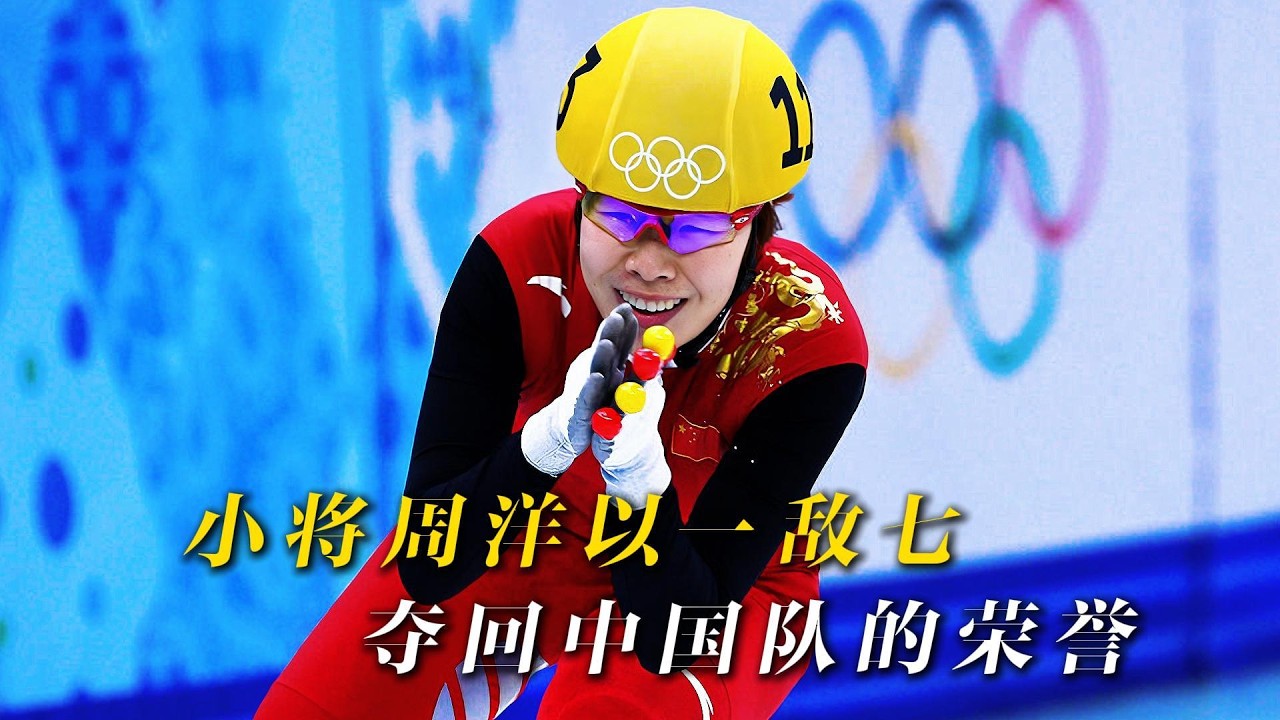 君子报仇，十年不晚，小将周洋以一敌七，夺回中国队的荣誉