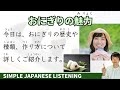 Simple Japanese Listening - Onigiri - Japanese Traditional Food