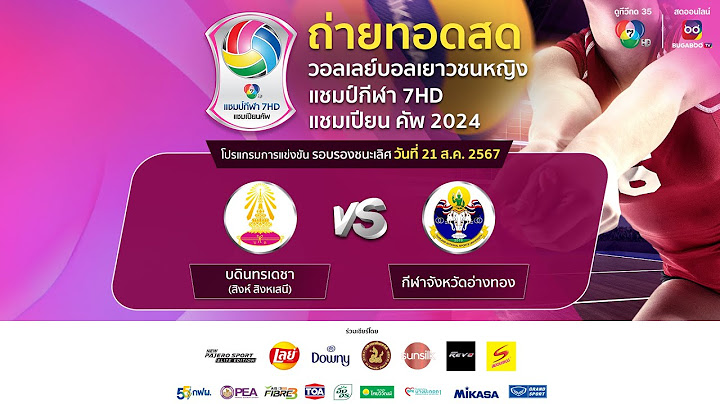 🔴วอลเลย์บอลเยาวชนหญิง แชมป์กีฬา 7HD แชมเปียน คัพ 2024 รอบรองชนะเลิศ วันที่ 21 ส.ค. 2567