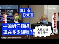 （蚵仔麵線🍜）國民黨 羅明才 質詢 主計長 審計長 #通膨 #物價 #五倍券 #疫苗採購 #紓困 主計總處、審計部業務報告  20211007 財政委員會 立法院演哪齣