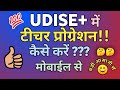 UDISE+ me teacher progression kaise kare 🥺🥺🥺🥺