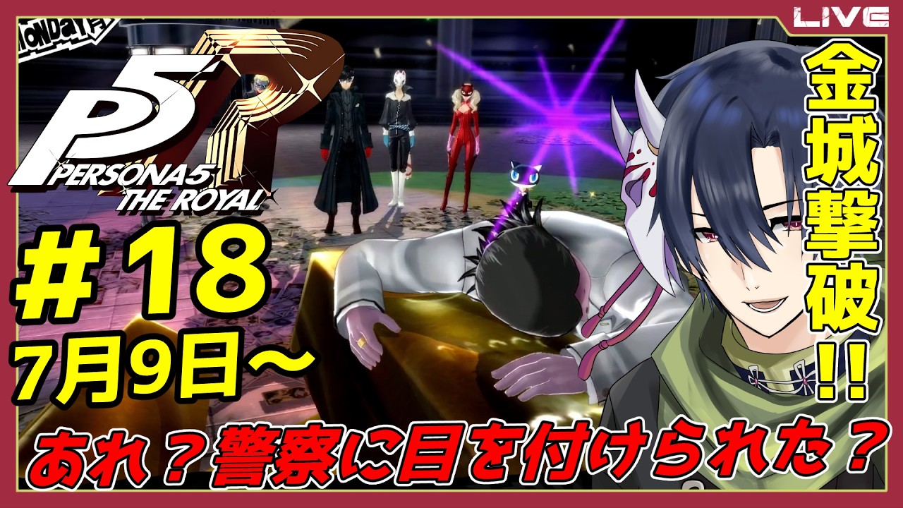 【ペルソナ5R・Part 18】金城倒したけど、警察から目を付けられた？ ※ネタバレ注意 【般笑カズキ／VTuber】