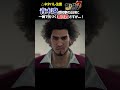 すぐ気づくのは愛だろ…春日君…!【 #龍が如く7 /#yakuza Like A Dragon】#shorts