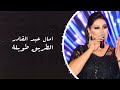 Amal Abdelkader Al Tarik Twila امال عبد القادر الطريق طويلة 