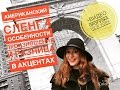 Американский Сленг 4. Особенности произношения  и разница в акцентах