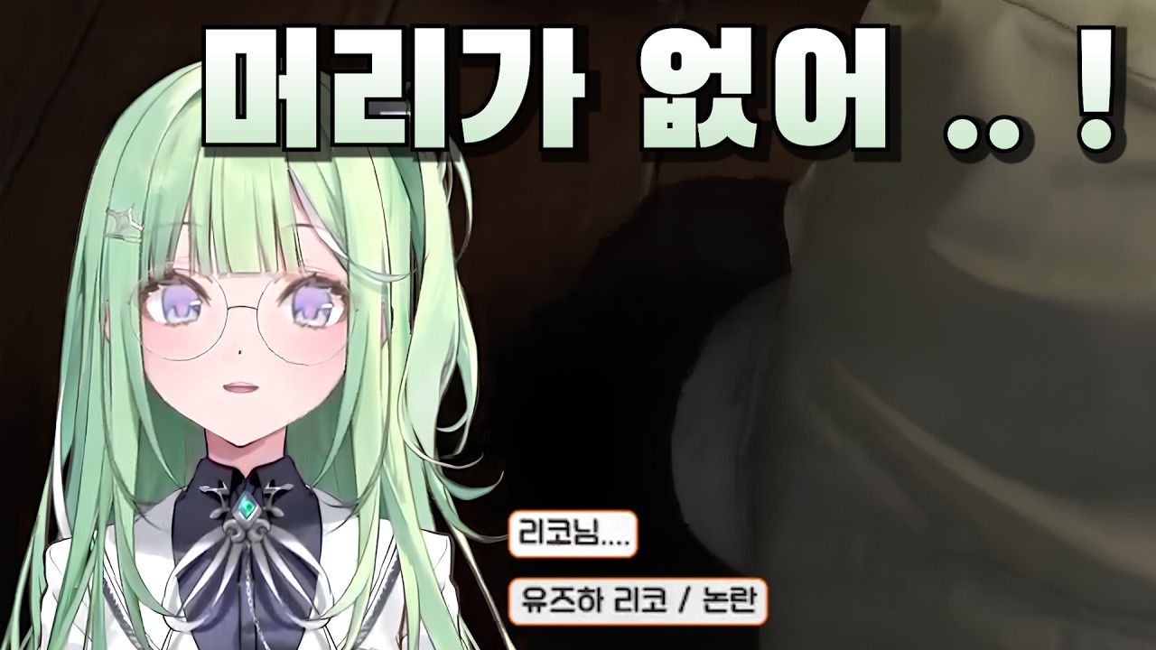 시체에 머리가 없는 줄 알았던 리코가 급하게 사과한 이유