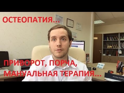 Что такое остеопатия? Мнение мануального терапевта.