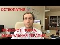 Что такое остеопатия? Мнение мануального терапевта.