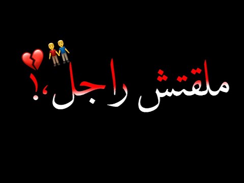ملقتش راجل دانتو فلصو حالات واتس مسلم شاشه سوداء