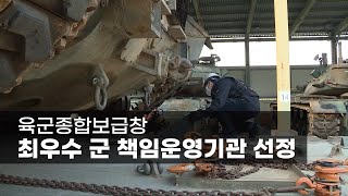 육군종합보급창, 최우수 군 책임운영기관 선정