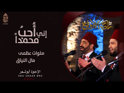صلوات عظمى اني احب محمدا مال النياق الإخوة أبوشعر راحة الأرواح     