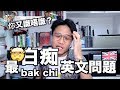 【最bak chi英文問題】點解香港人成日問白痴英文問題？