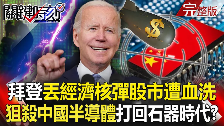 Biden threw the "economic nuclear bomb", China's semiconductors "will hit back to the Stone Age"? - 天天要聞