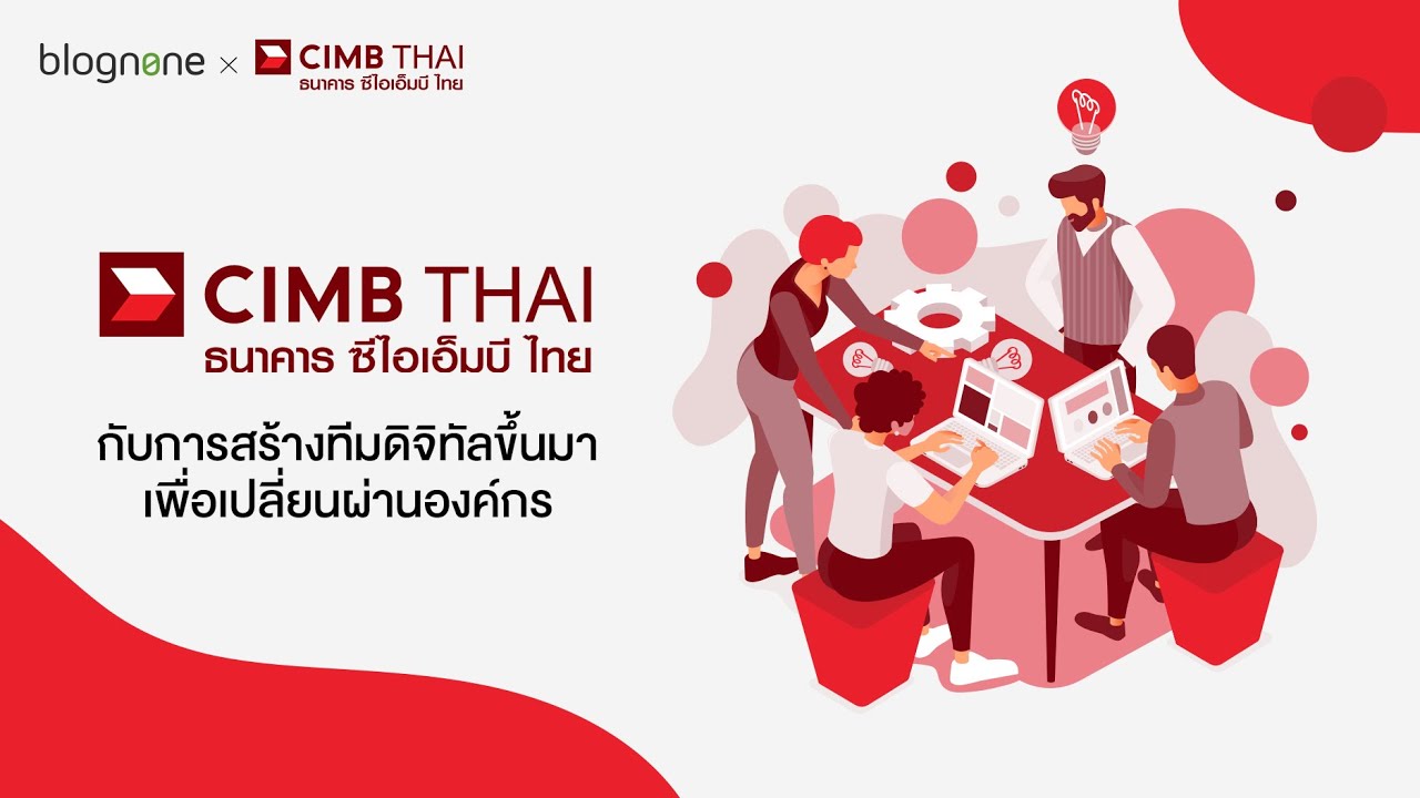 CIMB THAI กับการสร้างทีมดิจิทัลขึ้นมาเพื่อเปลี่ยนผ่านองค์กร