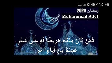 سورة البقرة الآيات (183-187) | القارئ محمد عادل