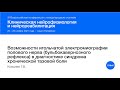 Возможности игольчатой ЭНМГ полового нерва в диагностике синдрома хронической тазовой боли