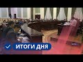 Итоги дня. 17 ноября 2023 года