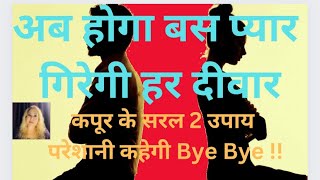 कपूर ka 1 shaktishali upay for marriage problems video Hindi