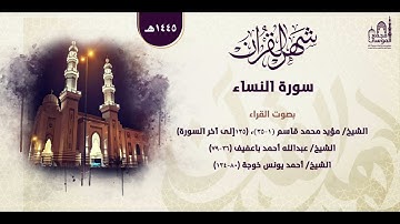 سورة النساء | بصوت عدد من القراء | ليالي رمضان ١٤٤٥