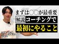 【解説シリーズ】コーチングって結局何するの？ 現役コーチが「まず始めにやること」を解説します。