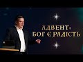 December 12, 2021 | Vadym Dashkevych | Advent: God is joy