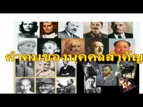 ความสำเร็จในปีนี้ : คำคมบุคคลสำคัญ